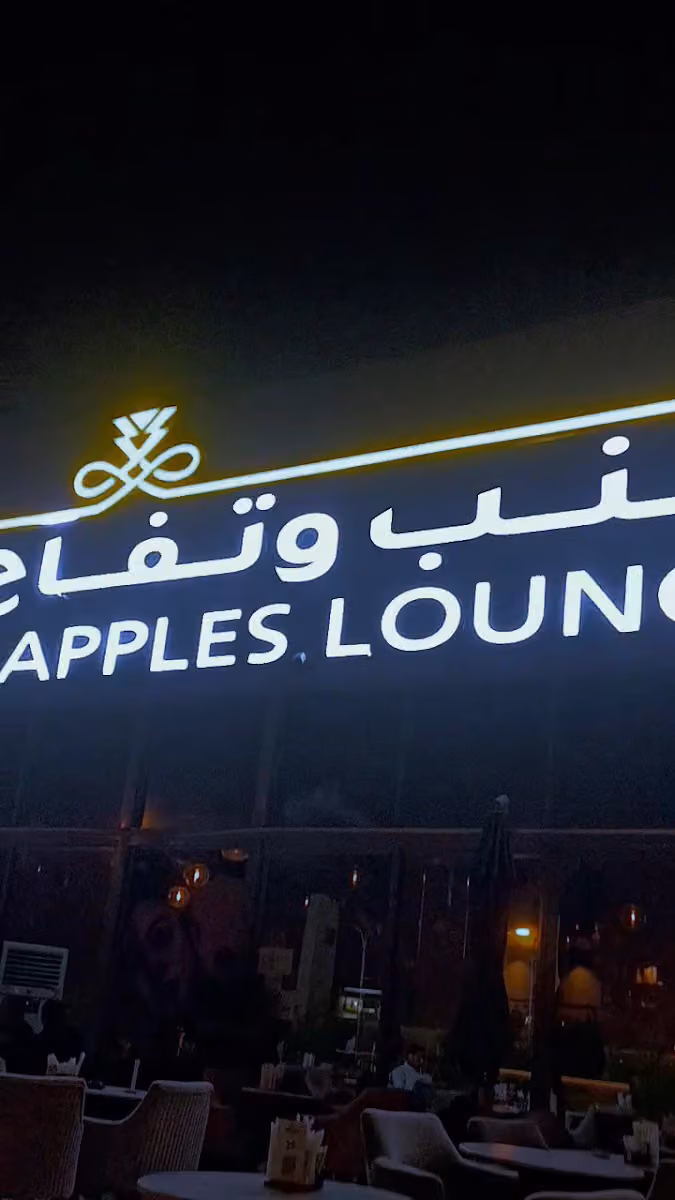 عنب وتفاح لاونج فرع النرجس