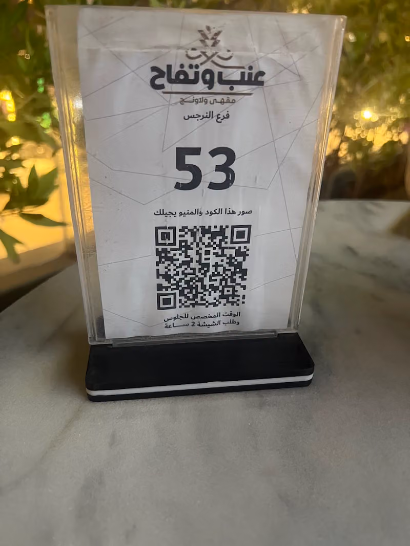 عنب وتفاح لاونج فرع النرجس