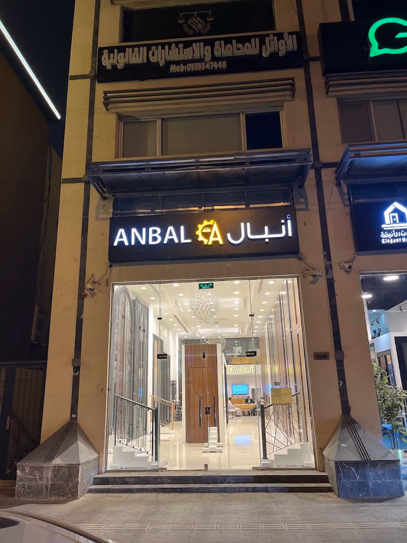 Anbal Industrial Company شركة أنبال للصناعة