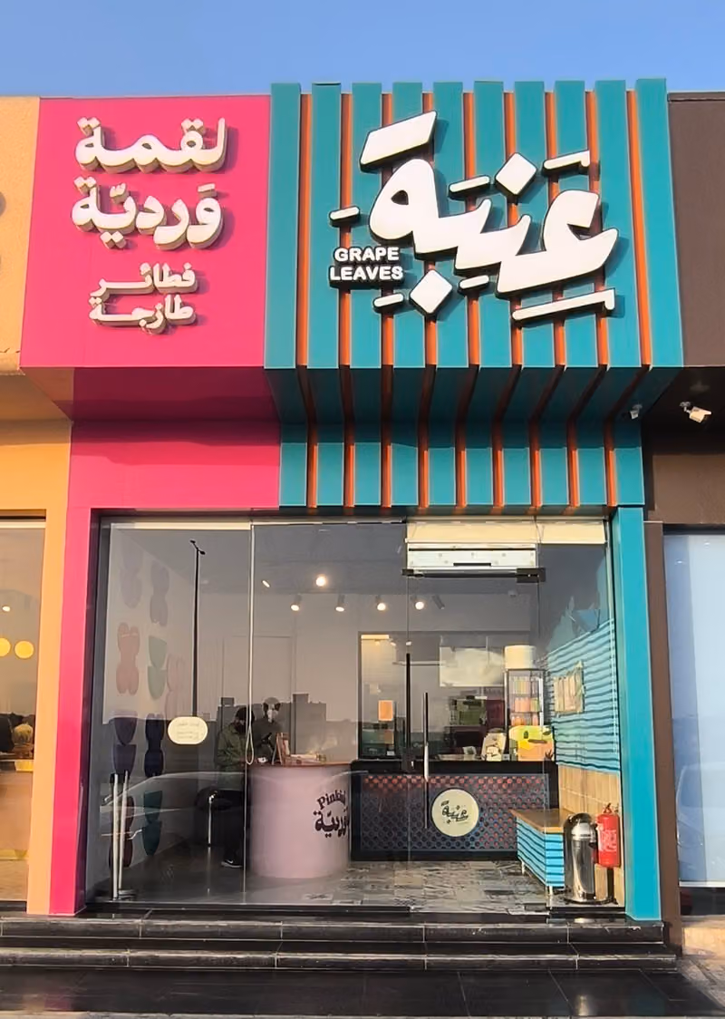 عنبة