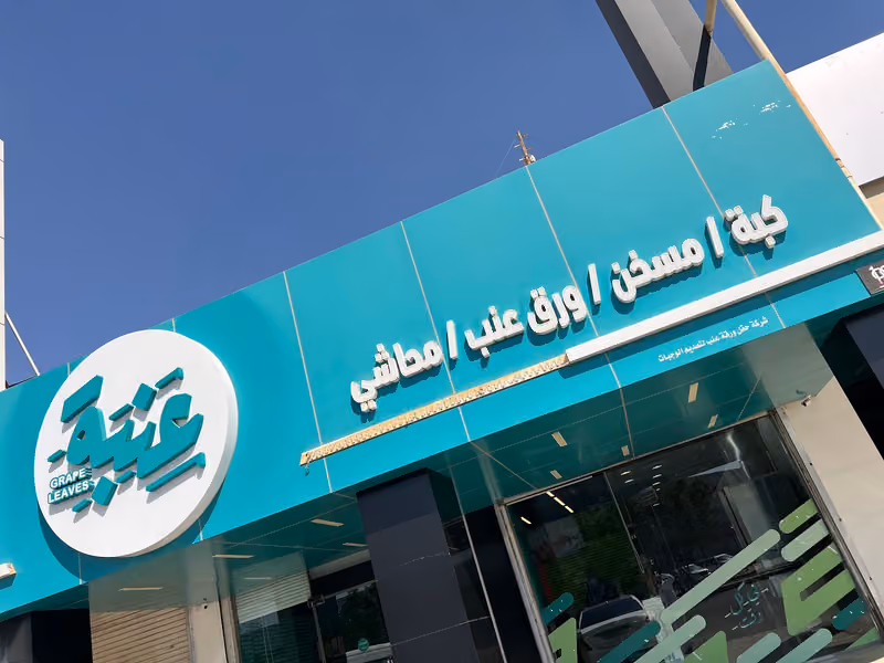 عنبة | Enabah