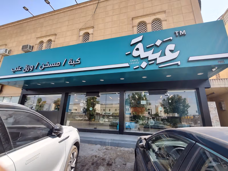 عنبة | Enabah