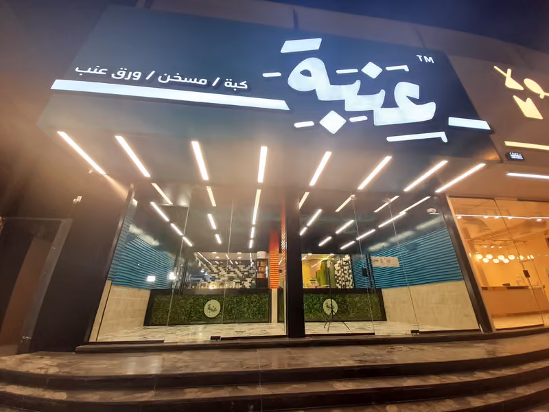 عنبة | Enabah