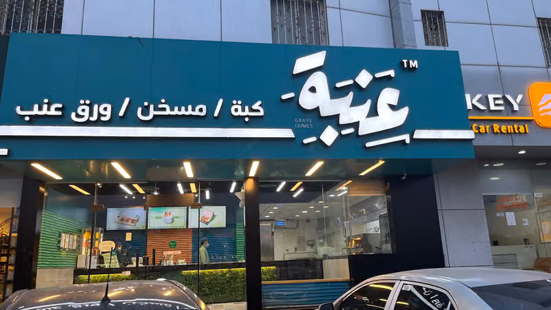 عنبة | Enabah
