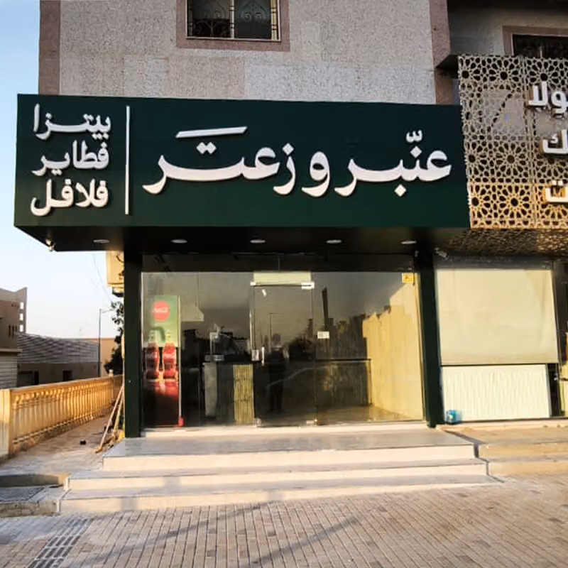 عنبر وزعتر