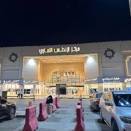مركز الأندلس التجاري