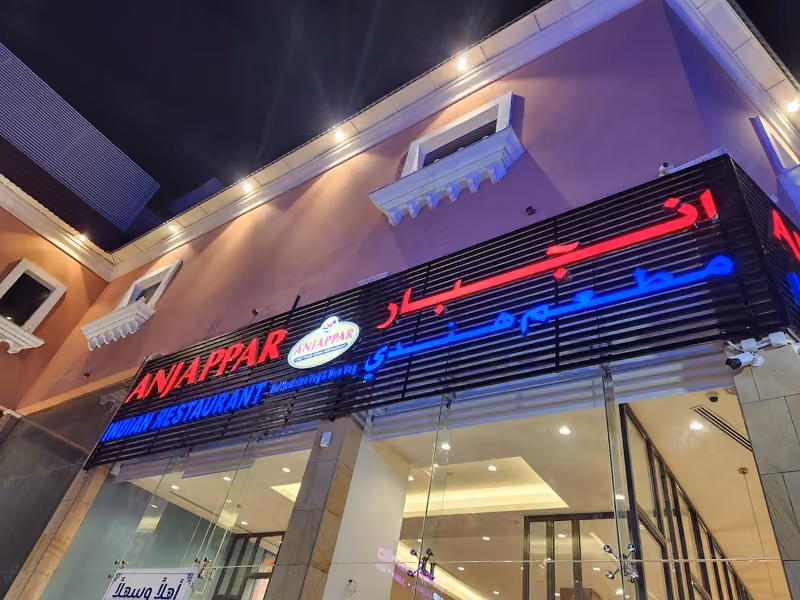 Anjappar Chettinad Indian Restaurant- Riyadh | مطعم انجبار الهندي