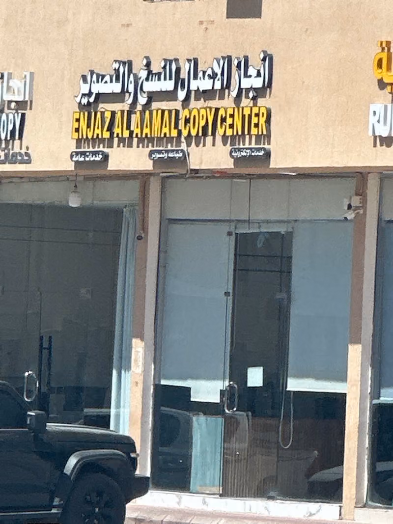 انجاز الاعمال للنسخ والتصوير