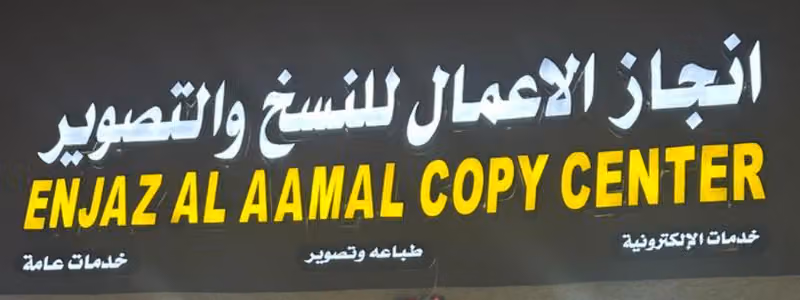 انجاز الاعمال للنسخ والتصوير