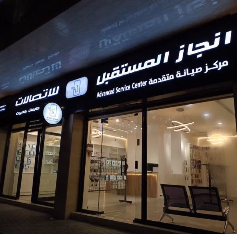 انجاز المستقبل للاتصالات - مركز صيانة جوالات