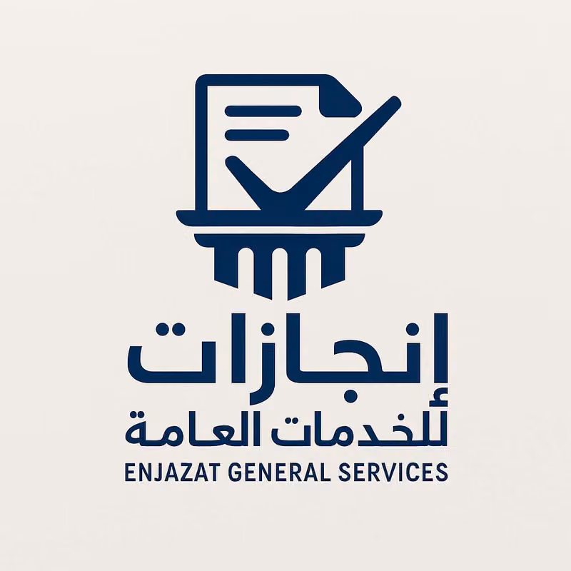 انجازات للخدمات العامة