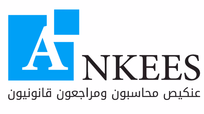 عنكيص محاسبون ومراجعون قانونيون
