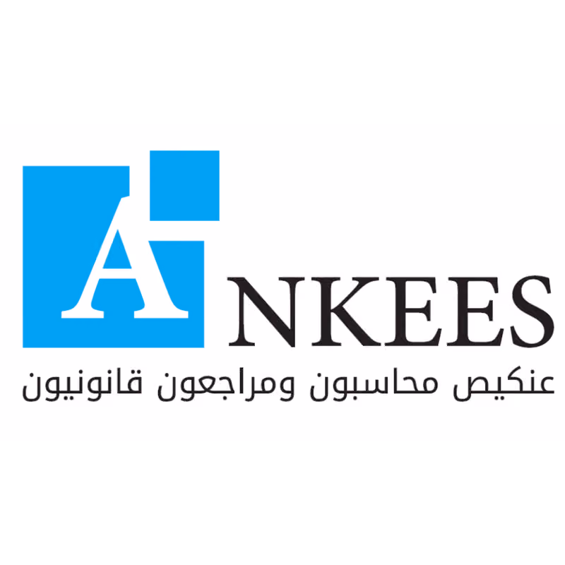 عنكيص محاسبون ومراجعون قانونيون