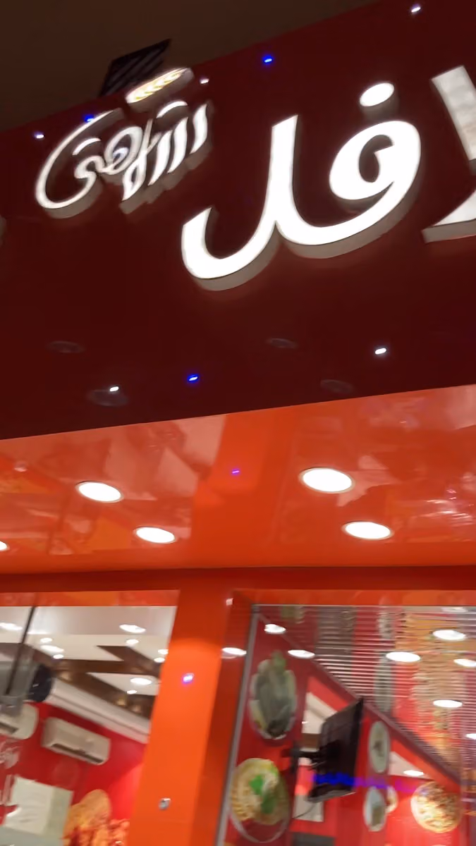 عم علي ( فلافل مثمرة سابقا)