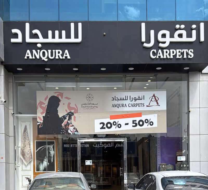 انقورا للسجاد والموكيت