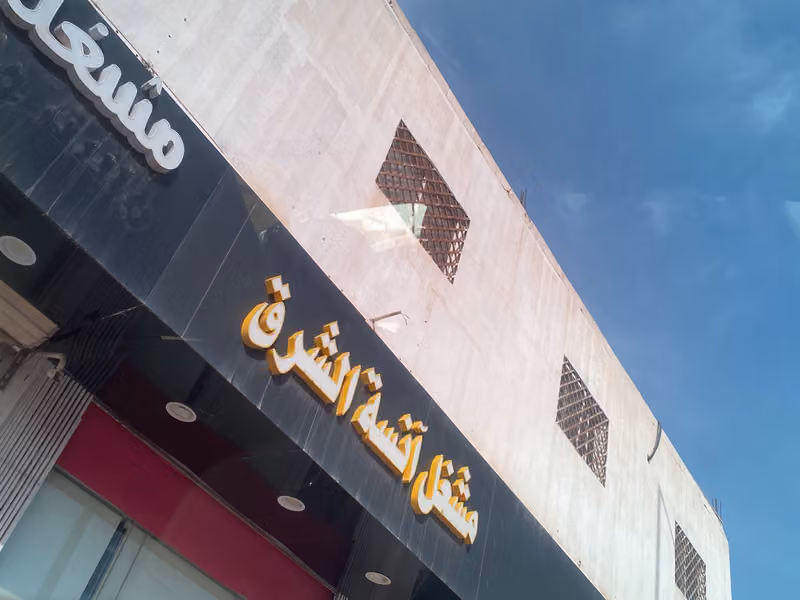 آنسة الشرق للعبايات