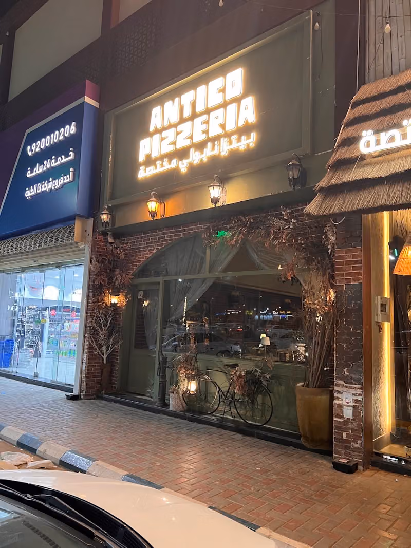 Antico pizzeria- انتيكو بيتزا نابولي مختصه