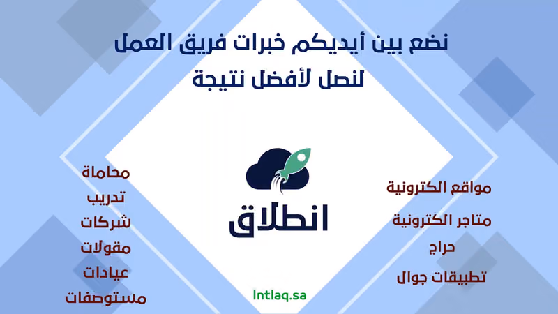 انطلاق لتصميم المواقع وتطبيقات الجوال بالرياض