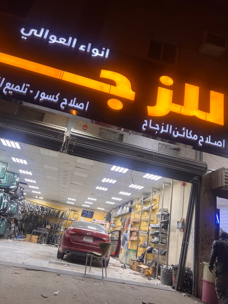 انواء العوالي لزجاج السيارات