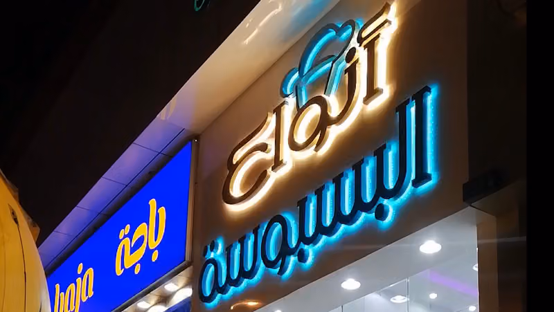 انواع البسبوسة