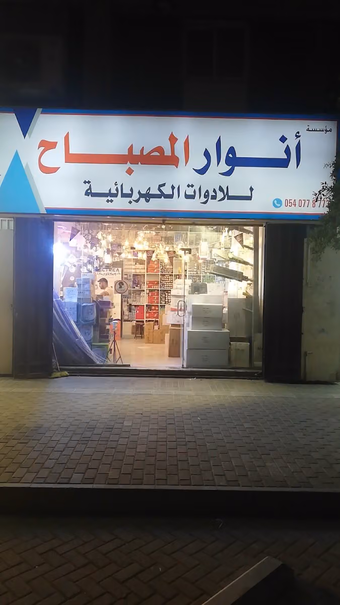 أنواع المصباح للأدوات الكهربائية