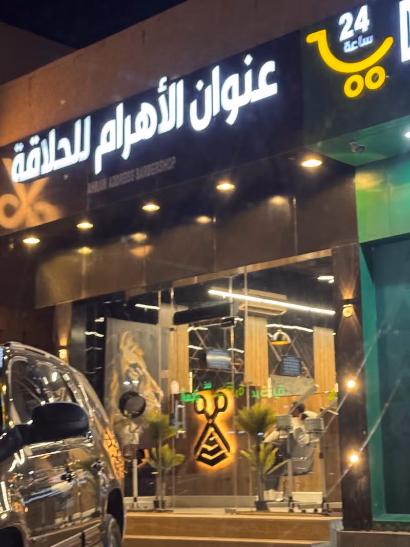 عنوان الاهرام للحلاقة