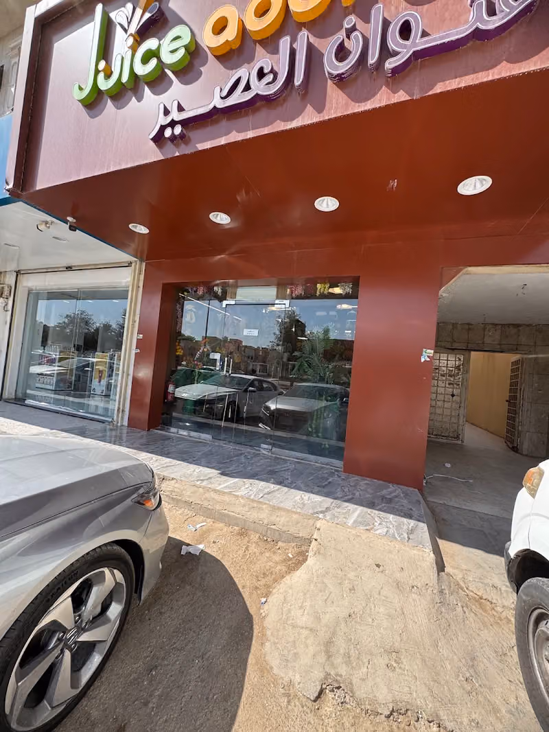 عنوان العصير الرياض فرع طويق