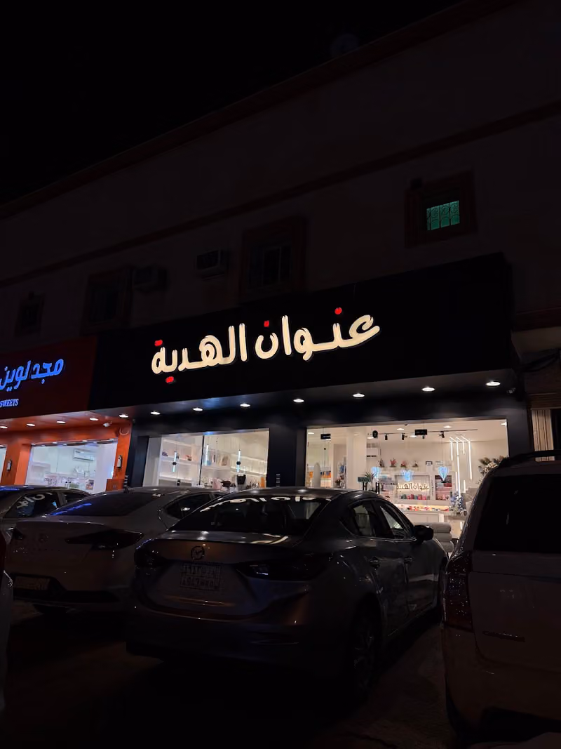 عنوان الهديه Gift address