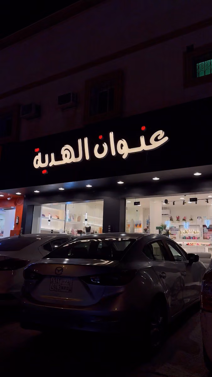 عنوان الهديه Gift address