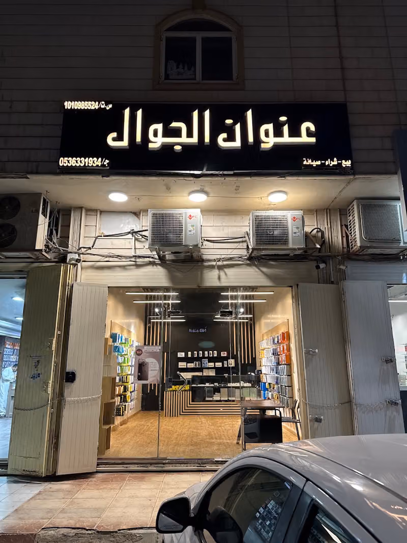 عنوان الجوال