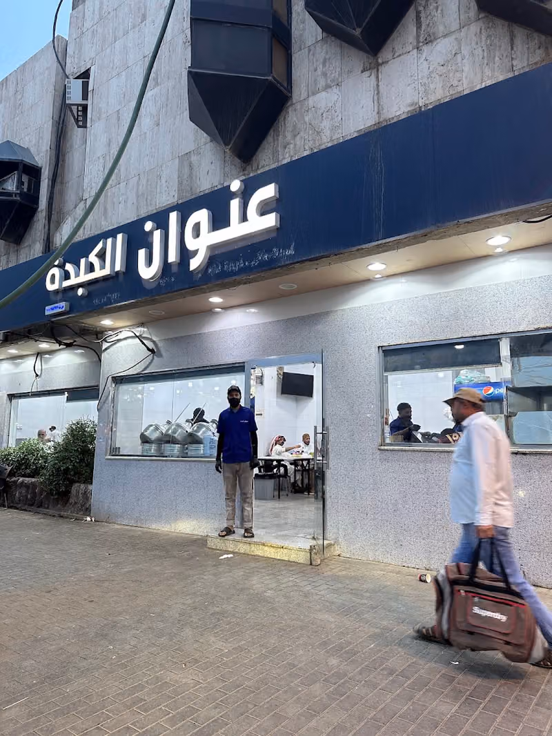 عنوان الكبدة