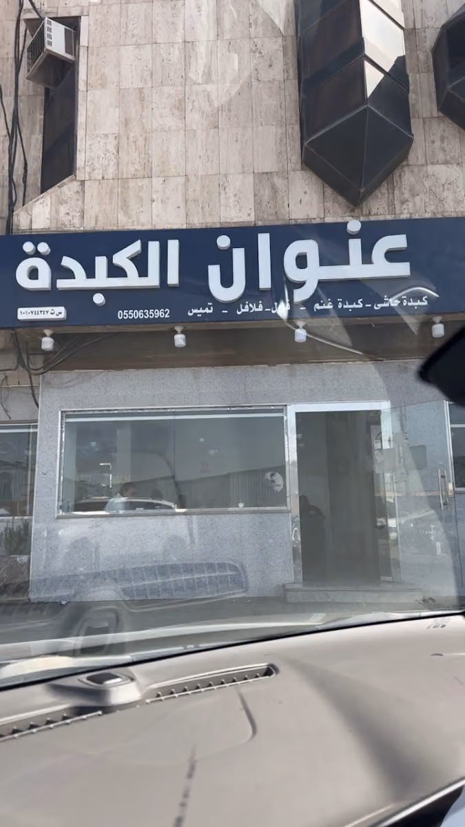 عنوان الكبدة