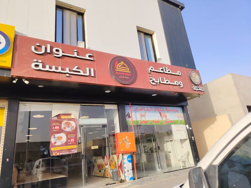 عنوان الكبسة بوابة الشرق - Onwanalkabsa