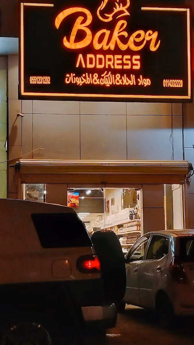 عنوان الخباز