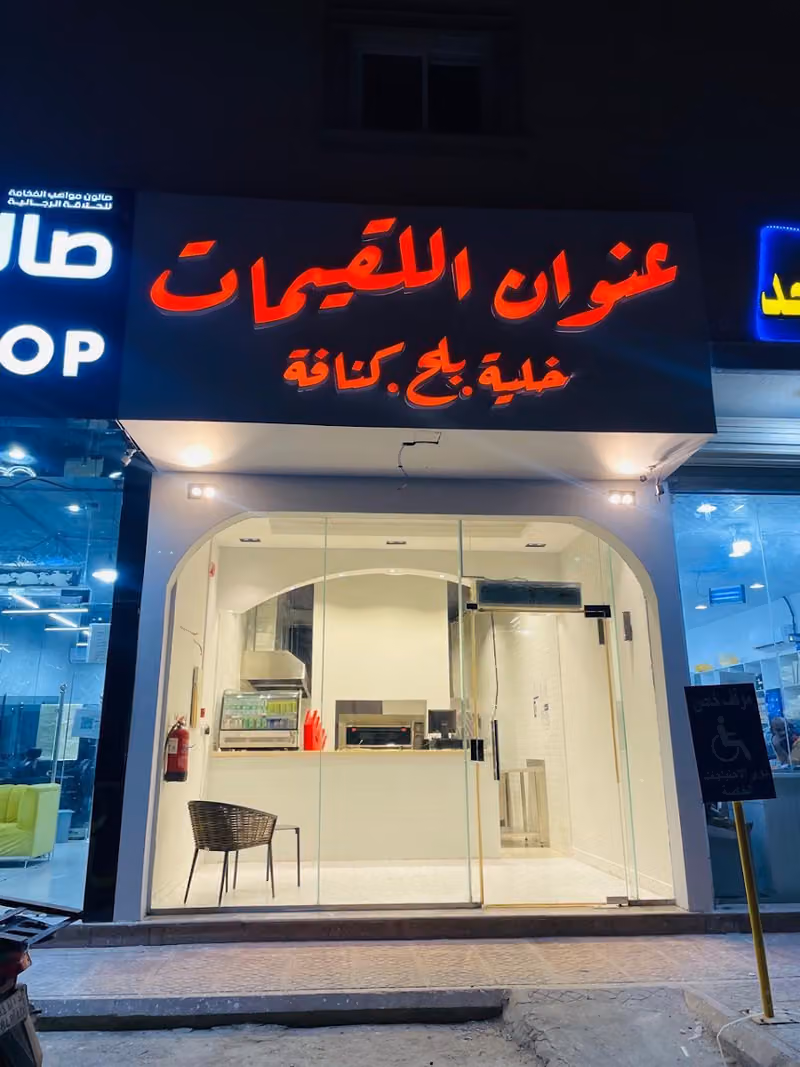 عنوان اللقيمات