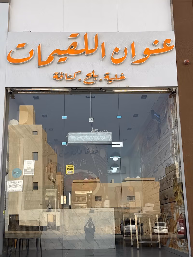 عنوان اللقيمات