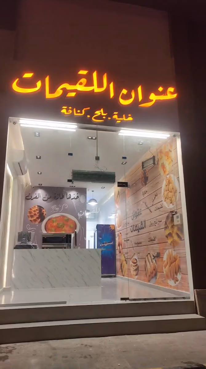 عنوان اللقيمات