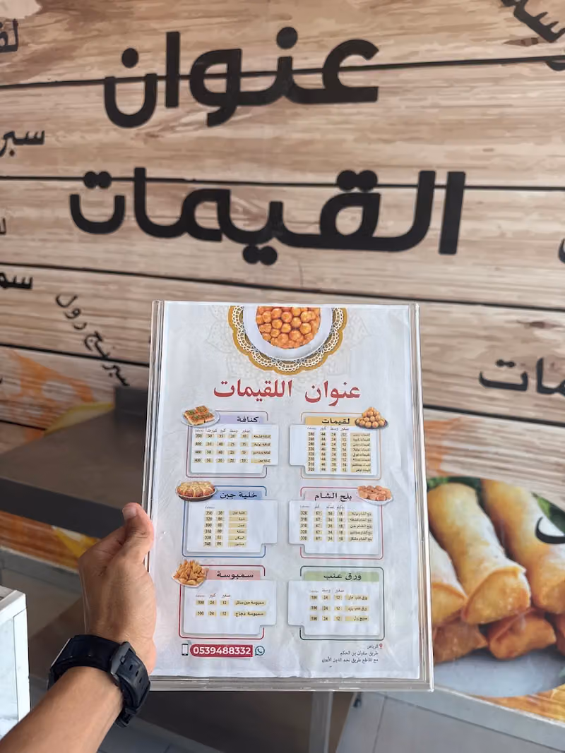 عنوان اللقيمات