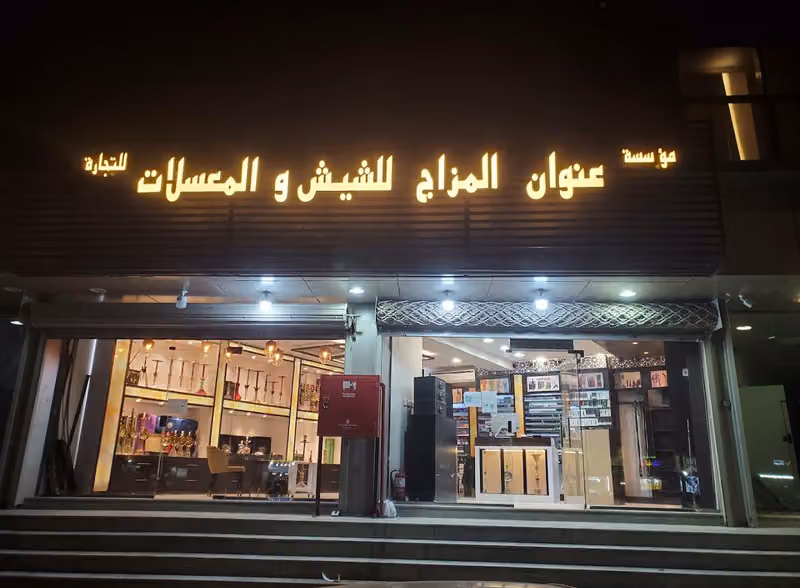 عنوان المزاج للشيش والمعسلات