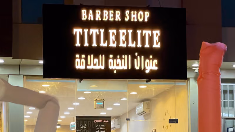 عنوان النخبة للحلاقة