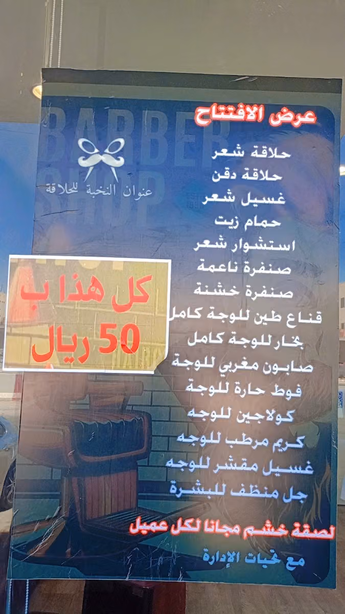 عنوان النخبة للحلاقة