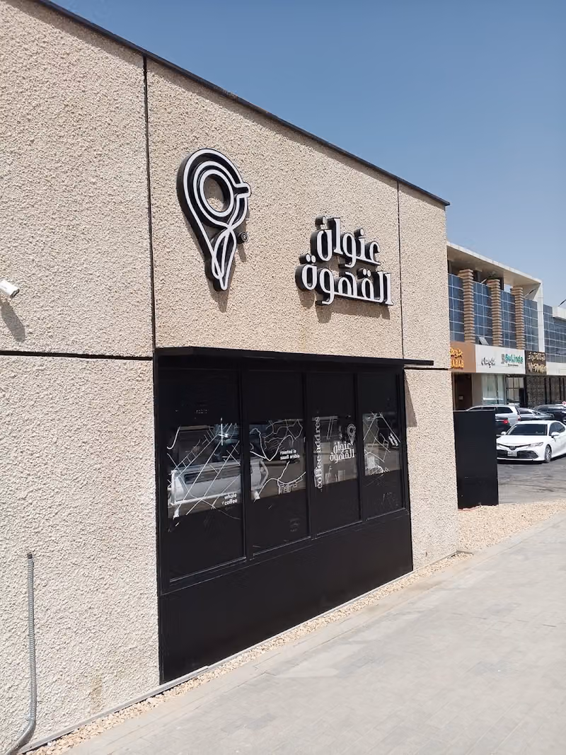 عنوان القهوة