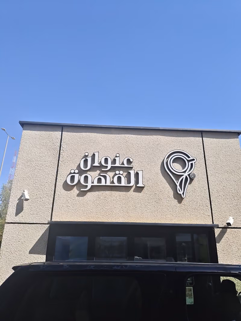 عنوان القهوة