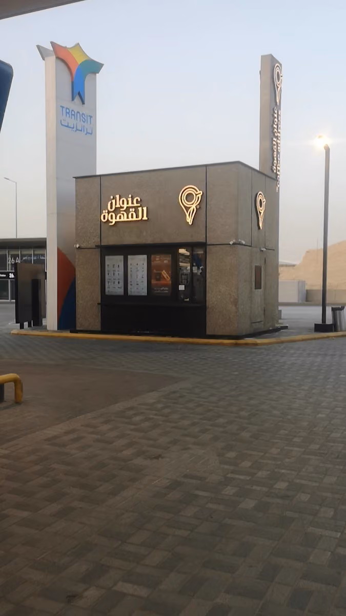 Coffee Address | عنوان القهوة
