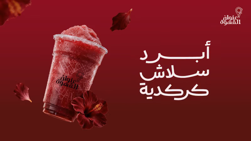 عنوان القهوة