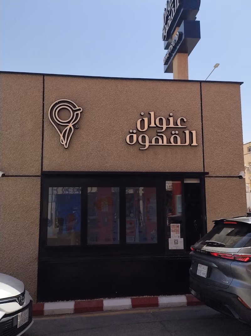 عنوان القهوة