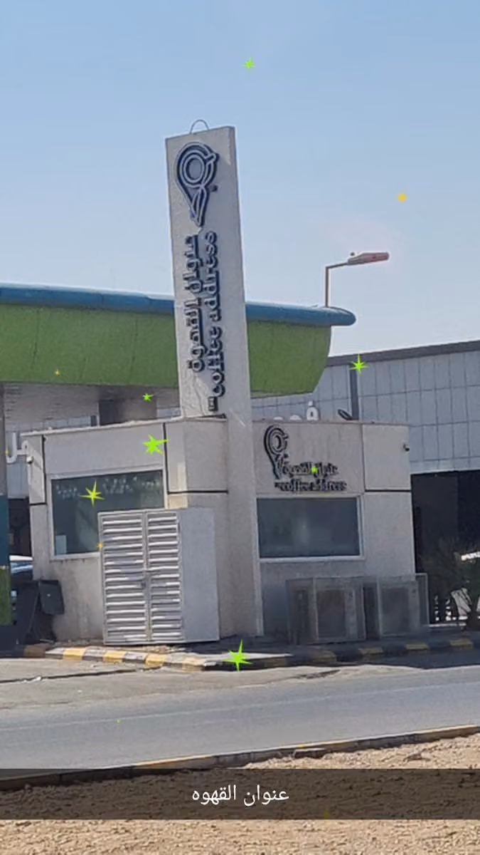 عنوان القهوة معارض الشفا