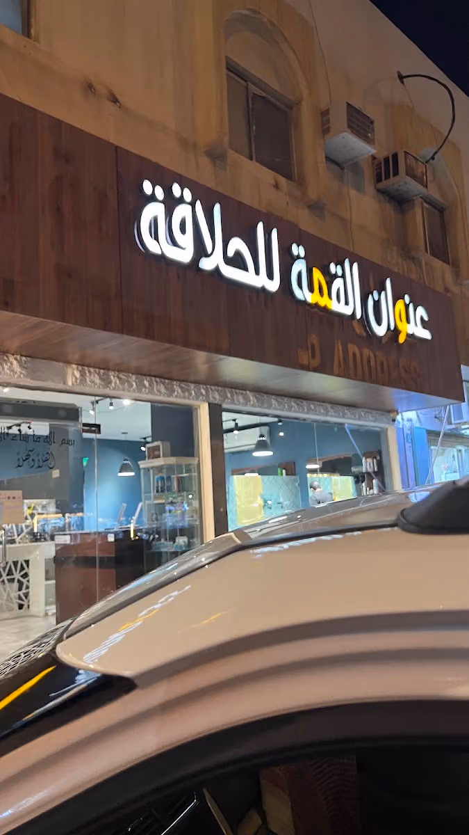 عنوان القمة الحلاقه