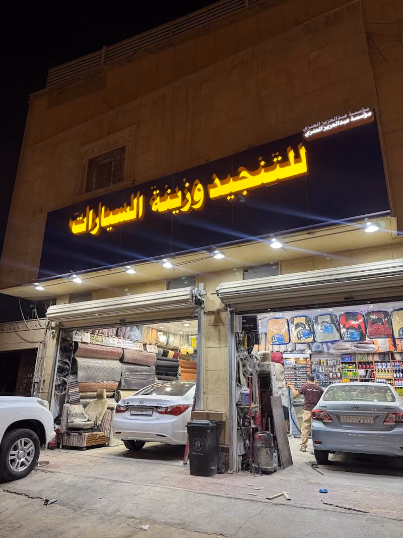عنوان الرعايه لتنجيد وزينة السيارات