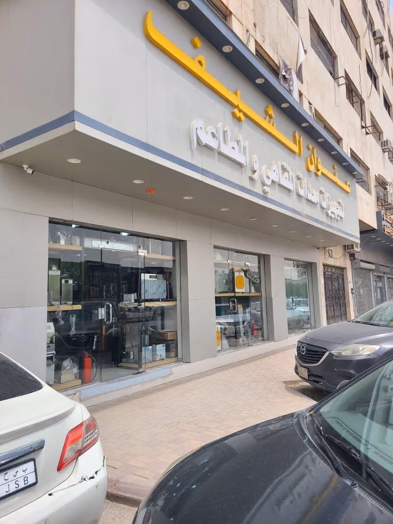 عنوان الشيف لتجهيزات معدات المقاهي و المطاعم